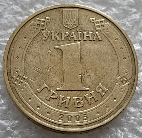 (6501) 1 гривня 2005 викришки у першій цифрі &quot;0&quot; слова &quot;2005&quot; та в букві &quot;Р&quot; слова &quot;ГРИВНЯ&quot; на гурті (1 гривна 2005 брак) Де купити