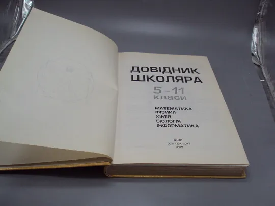 Книга універсальний довідник школяра 5-11 класи математика фізика хімія Київ 2002 ТОВ Казка №178785 Недорого