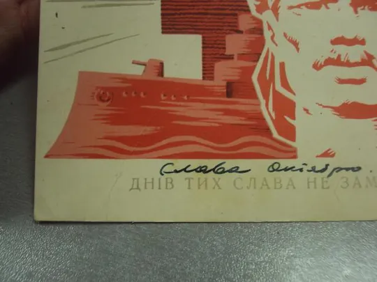 открытка микловда тех дней не смолкнет слава 1968 №11700 Інтернет-аукціон