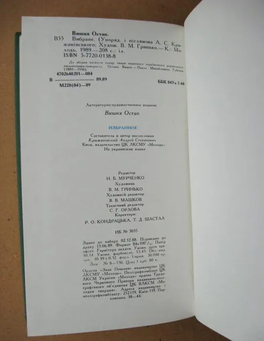 Остап ВИШНЯ = ВИБРАНЕ = Видавництво &quot;МОЛОДЬ&quot;  = 1989 р. Де купити