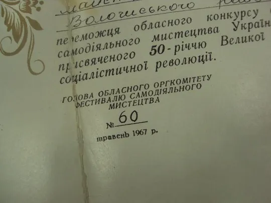 диплом фестиваль самодеятельного искусства усср 1967 №9003 З аукціону