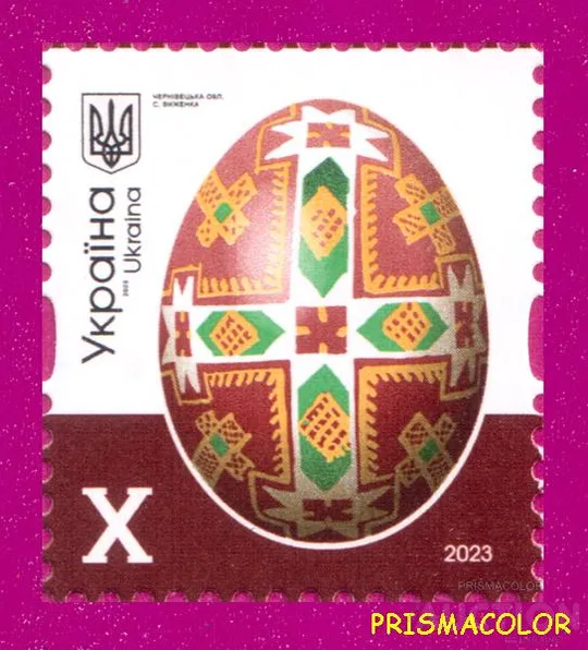** УКРАЇНА 2023 марка 10-й стандарт Писанки. С.Виженка Номінал X Ціна