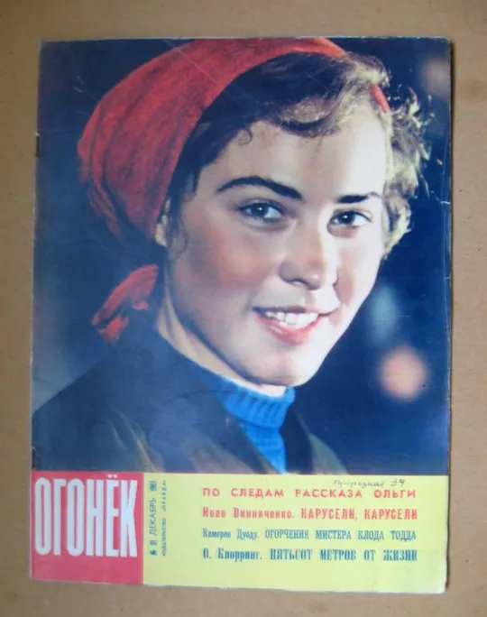 ЖУРНАЛ *ОГОНЕК* = декабрь 1961 г. - № 51 # Ціна