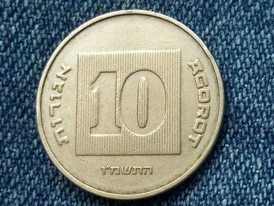 Израиль, 10 агорот (1986 г.) Ціна