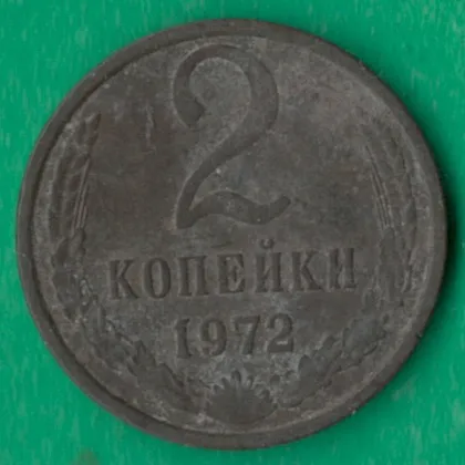 фото, 2 копійки 1972 року СРСР [ВМ]