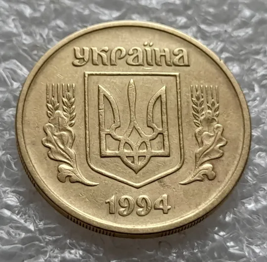 Купити (6023) 25 копійок 1994 1БВм різновид розколів на лівому нижньому листі на аверсі (25 копеек 1994 1БВм брак)