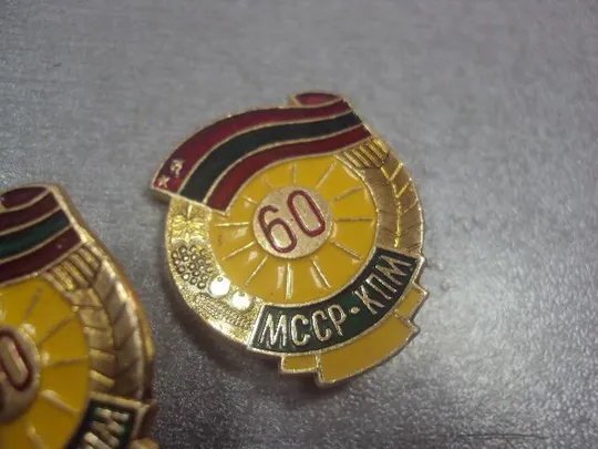 знак 60 лет кпм мсср молдавия лот 2 шт №5401 З аукціону