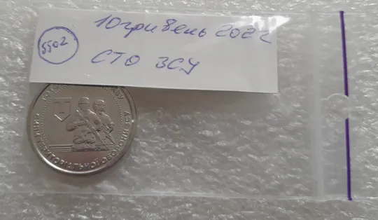 (5502) 10 гривень 2022 Сили територіальної оборони ЗСУ Інтернет-аукціон