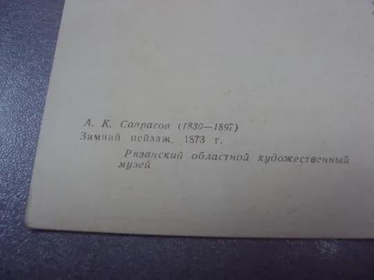 открытка саврасов зимний пейзаж 1960 №547 Продаж