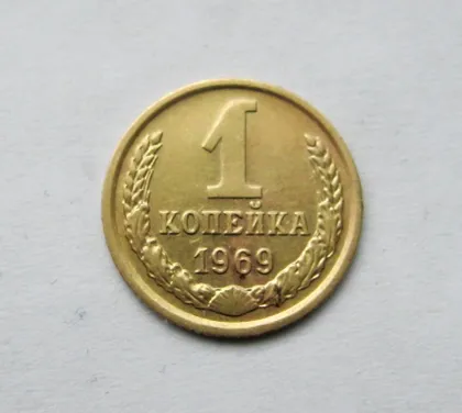 фото, 1 коп. = 1969 г. = СССР =