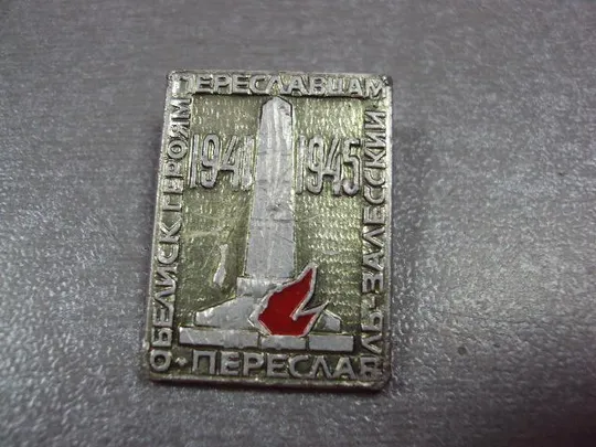 Купити знак обелиск героям перславль-залесский 1941-1945 №4219