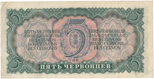 Купити 5 червонців 1937 року СРСР [М]