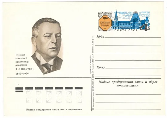 125 лет со дня рождения Ф.О. Шехтеля. ПК з ОМ. 1984 рік. СРСР Ціна