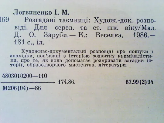 Логвиненко I. Розгадані таємниці. Недорого