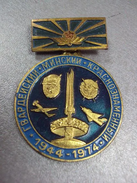 Купити знак ветеран гвардейский минский авиационный полк 1944-1974 №2624