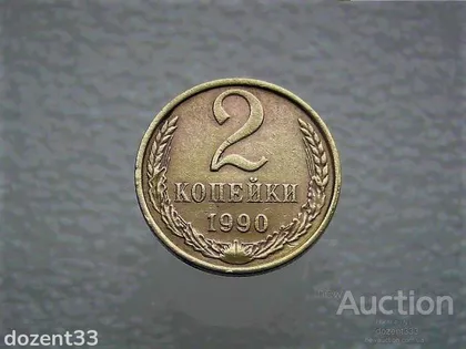 фото, 2 копійки 1990 рік СССР 1990 (722)