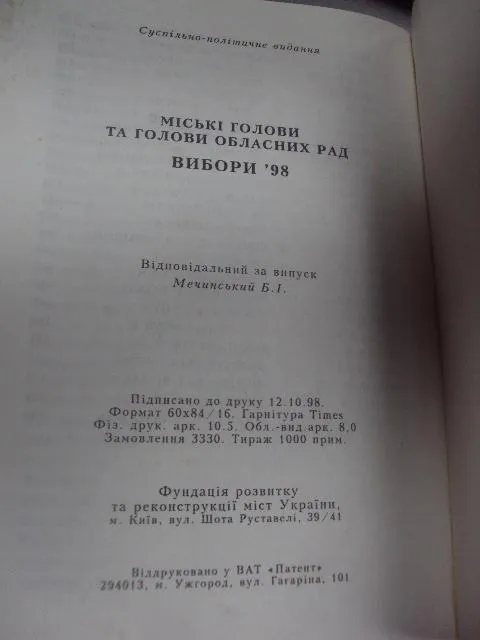 книга виборы 1998 киев 1998 №57 Недорого