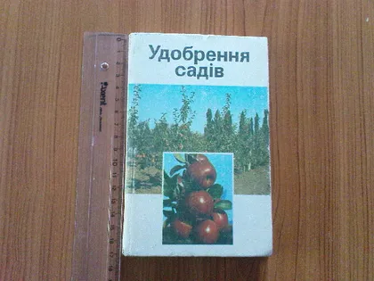 фото, Карпенчук Г.К та ін..Удобрення садів.