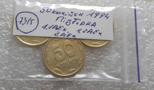 (7315) підбірка 50 копійок 1994 1.1АЕк, 1.2АЕк, 2АЕк в хорошому стані - 3 монети одним лотом (50 копеек 1994 подборка) Характеристики