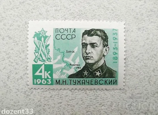 Поштова марка СССР 1963 рік Герої "70 років від дня народження М.М.Тухачевського" Ціна