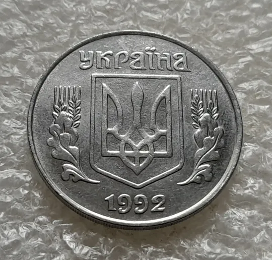 (1428) 5 копійок 1992 розкол на реверсі від канту між 3 та 4 гронами (1 варіант) (5 копеек 1992) Інтернет-аукціон