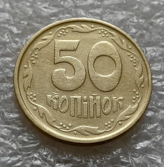 (5490) 50 копійок 1992 2.2ААм брак &quot;привид&quot; (призрак) на аверсі (50 копеек 1992 2.2ААм) Інтернет-аукціон