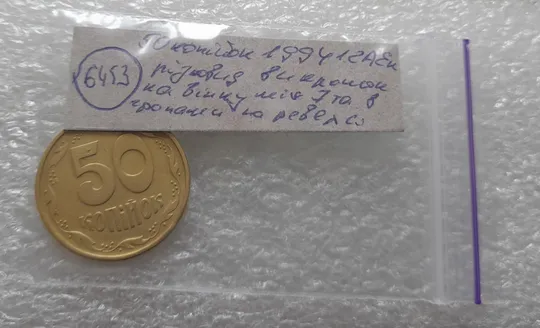 (6453) 50 копійок 1994 1.2АЕк різновид викрошок на вінку між 7 та 8 гронами на реверсі (50 копеек 1994 1.2АЕк брак) Недорого