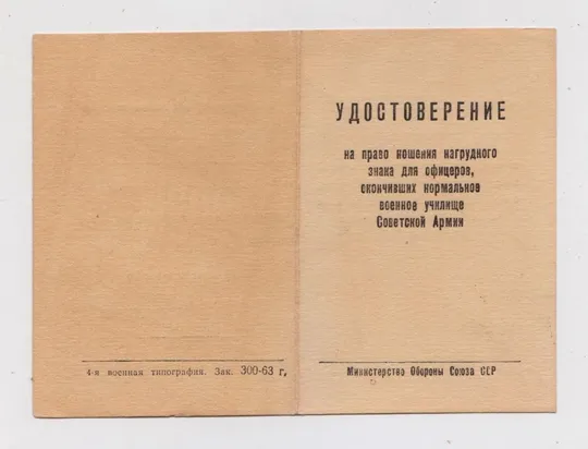 Купити УДОСТОВЕРЕНИЕ на право ношения нагрудного знака офицеров - нормальное военное училище = 1963 р.