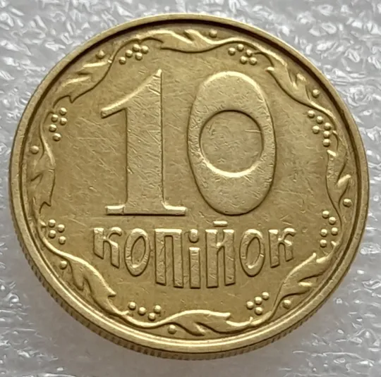 (7956) 10 копійок 2004 круговий виробіток штампа (10 копеек 2004 брак) Ціна