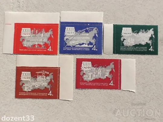 Серія поштових марок СССР " Рішення XXIII з'їзду КПРС-в життя " 1966 рік ** Ціна