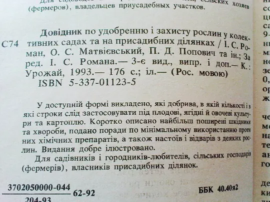 Попович П.Д.; Матвеевский А.С. и др. Справочник по удобрению и защите растений в коллективных садах и на приусадебных участках в Україні