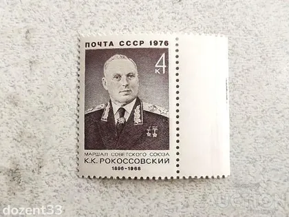 фото, Поштова марка СССР " Маршал К.К.Рокоссовський " 1976 рік **