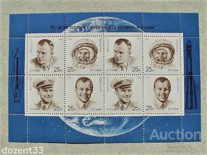 фото, Поштовий аркуш марок СССР " Космос Юрій Гагарін " без надпечатки 1991 рік