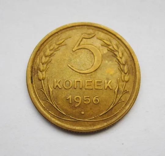 5 коп. = 1956 р. = СРСР - СССР = гарний стан Ціна