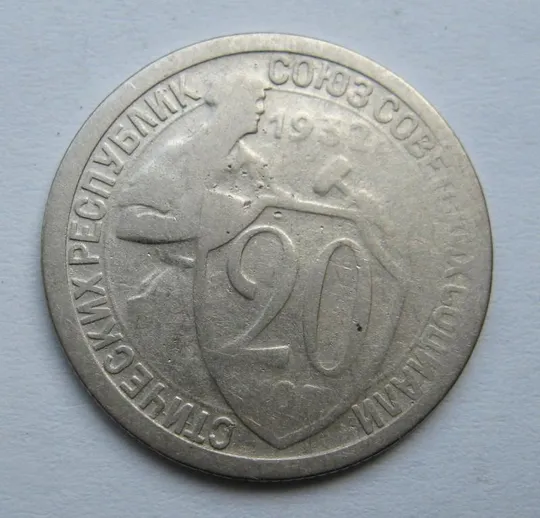 20 коп. = 1932 р. = СРСР  == Ціна