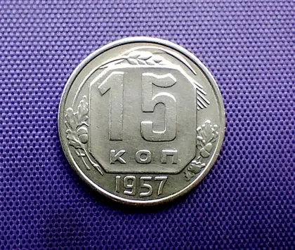 фото, 15 копійок 1957 року