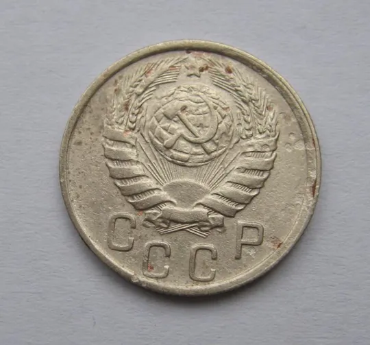 Купити 15 коп. = 1946 г. = СССР #
