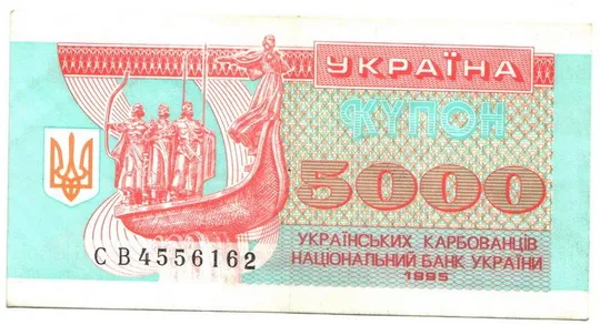5000 карбованців 1995 року aUNC Україна [М] Ціна