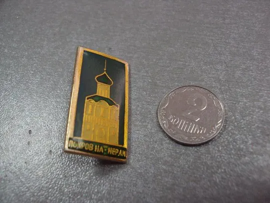знак церковь покров на нерли №4045 Ціна