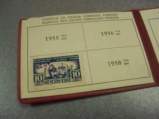 членский билет общество по распространению политических и научных знаний 1957 днепропетровск  №9568 Інтернет-аукціон