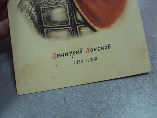 открытка дмитрий донской 1949 столыгво №11039 Продаж