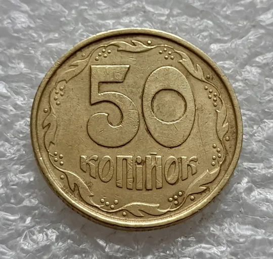 (1998) 50 копійок 1992 1АЕк поворот (порушення соосності) (50 копеек 1992 1АЕк брак сдвиг) З аукціону