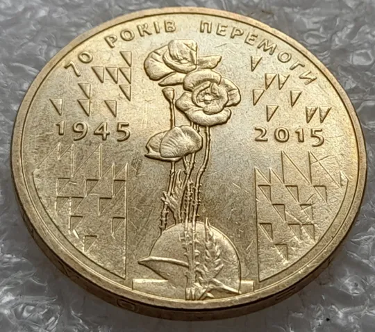 (7876) 1 гривня 2015 70 років Перемоги у ВВВ (маки) (1 гривна 2015) Ціна