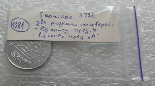 (1388) 5 копійок 1992 розколи на аверсі від канту через 'У' та 'А' (5 копеек 1992 брак) Характеристики