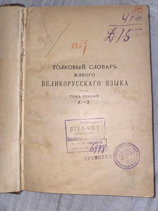 Оригінальне видання словника Даля 1907 року Де купити
