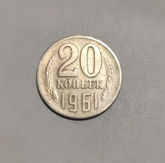 СССР 20 копеек 1961 год Ціна