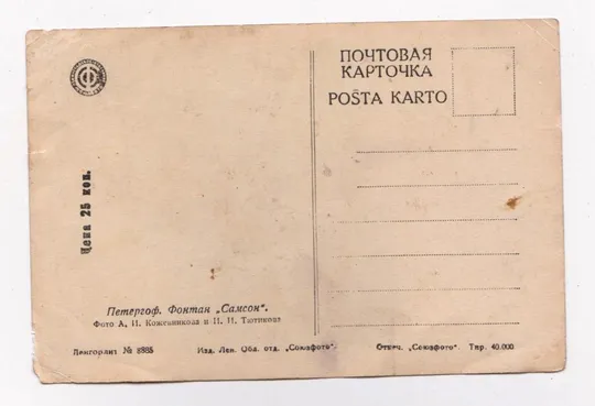 Купити ПЕТЕРГОФ - ФОНТАН *САМСОН* = ПОЧТОВАЯ КАРТОЧКА 1930-х гг.