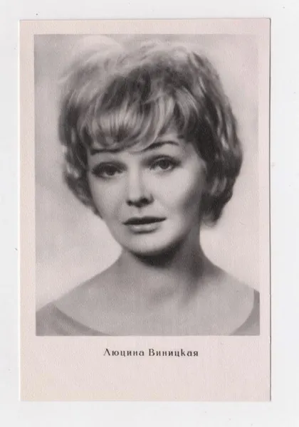 фото, Люцина ВИНИЦКАЯ - акторка польського кіно = 1960 р. - Київ = чиста = тираж 25 тис. ==