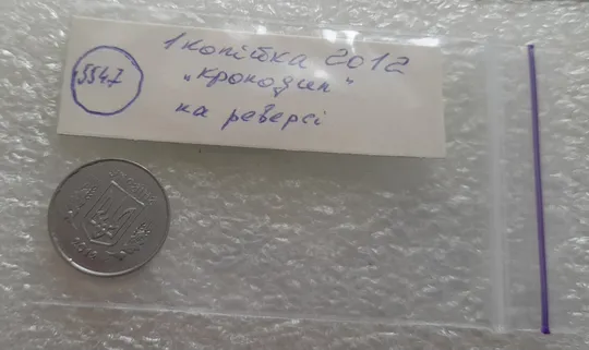 (5547) 1 копійка 2012 викрошки, лишній метал на реверсі (1 копейка 2012 брак крокодил) Характеристики