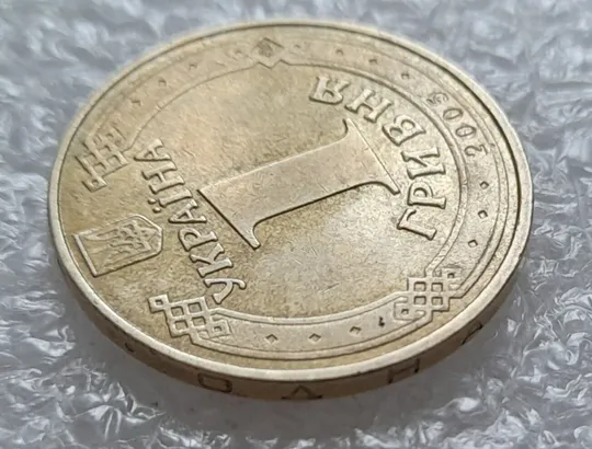 (3871) 1 гривня 2005 1БА3, нечаста (1 гривна 2005 1БА3) Ціна